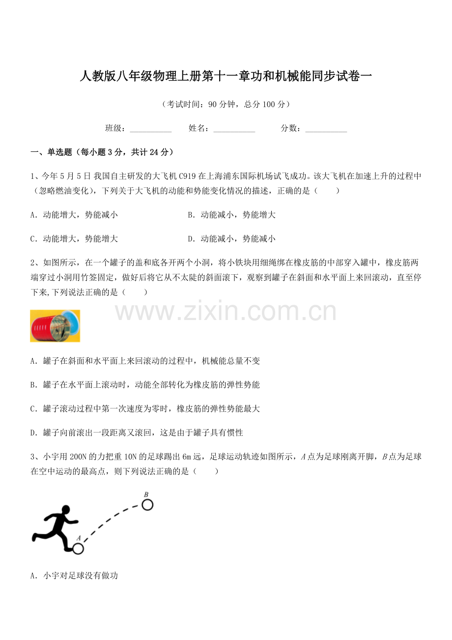 2018年度人教版八年级物理上册第十一章功和机械能同步试卷一.docx_第1页