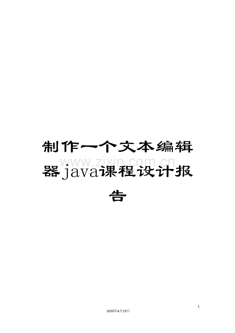 制作一个文本编辑器java课程设计报告.doc_第1页