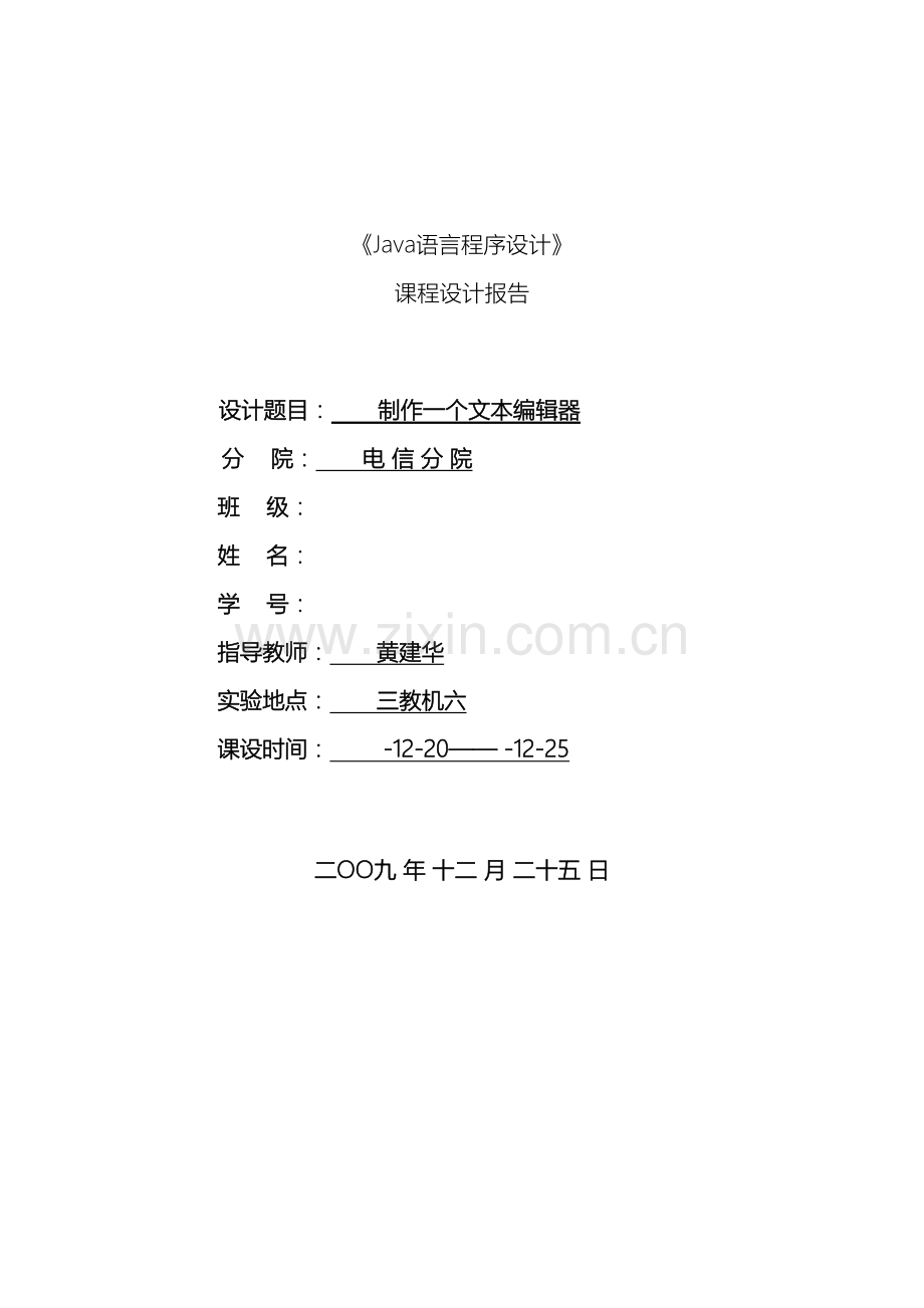 制作一个文本编辑器java课程设计报告.doc_第2页