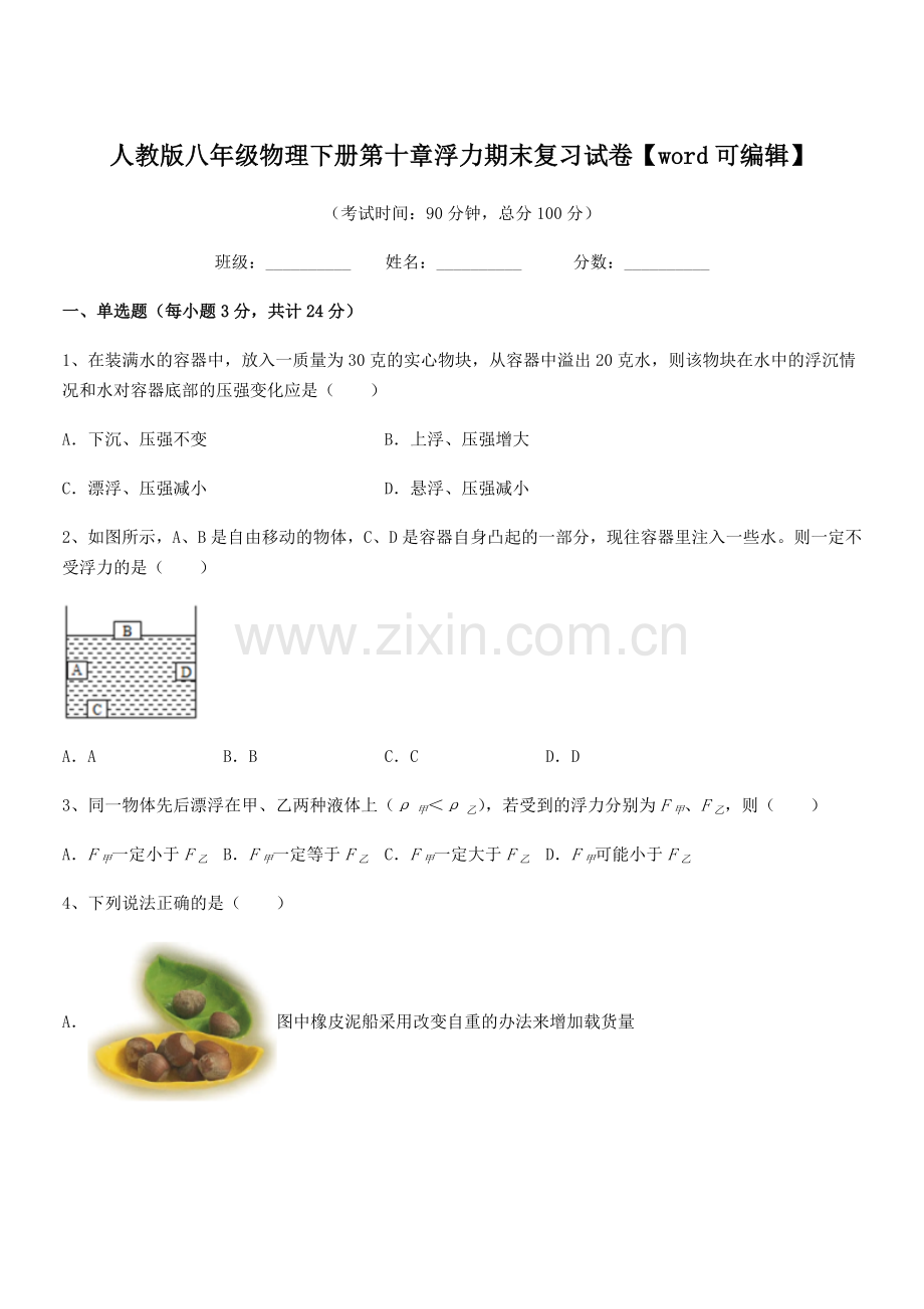 2022学年人教版八年级物理下册第十章浮力期末复习试卷.docx_第1页