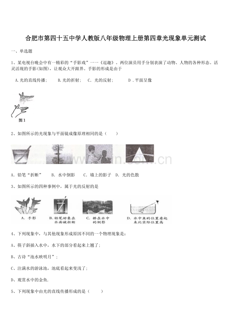 2021-2022学年合肥市第四十五中学人教版八年级物理上册第四章光现象单元测试.docx_第1页