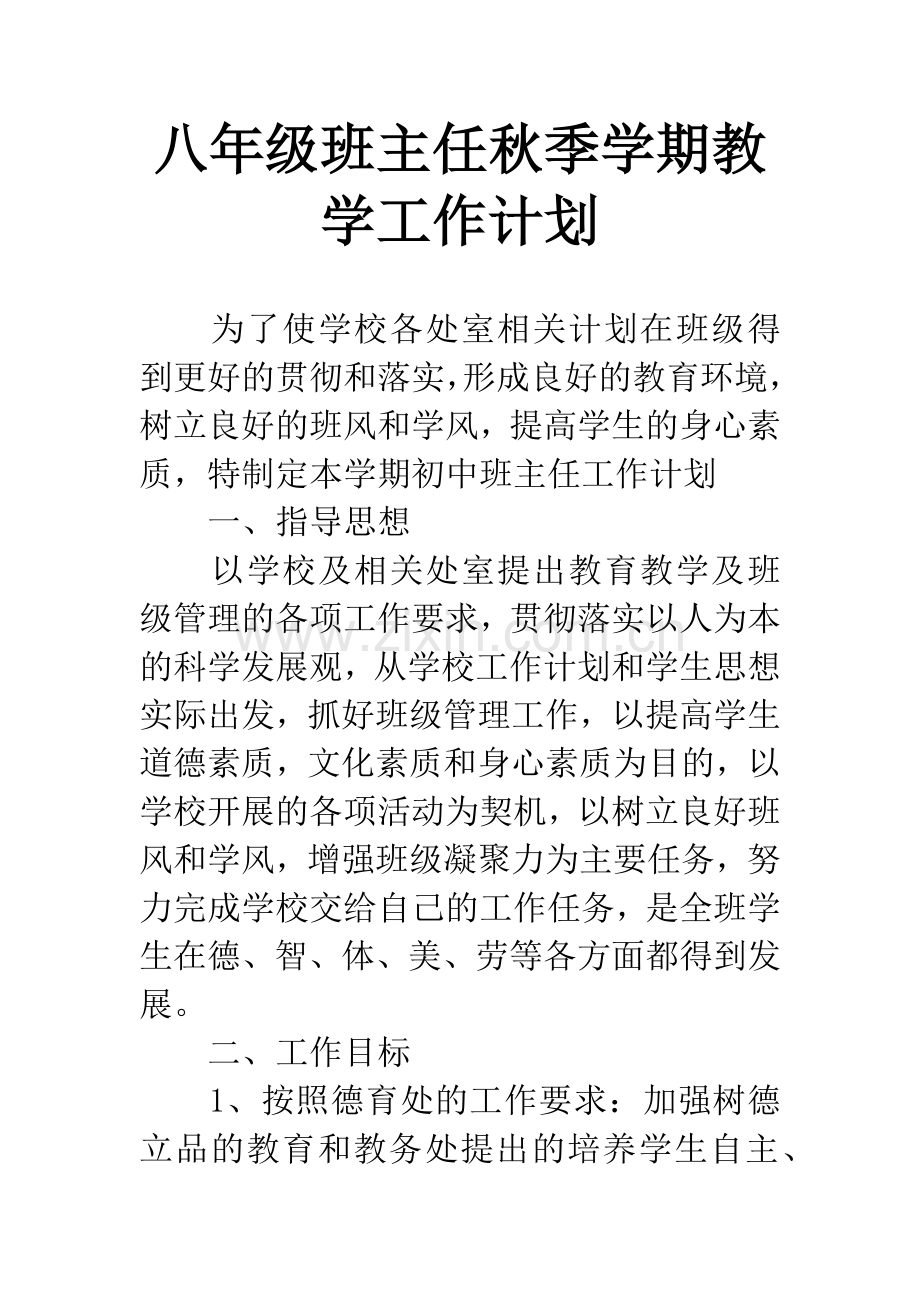 八年级班主任秋季学期教学工作计划.docx_第1页