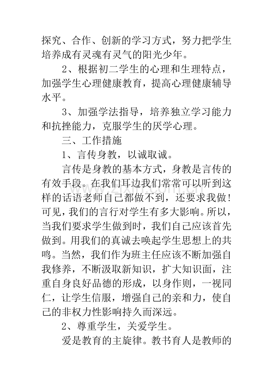 八年级班主任秋季学期教学工作计划.docx_第2页