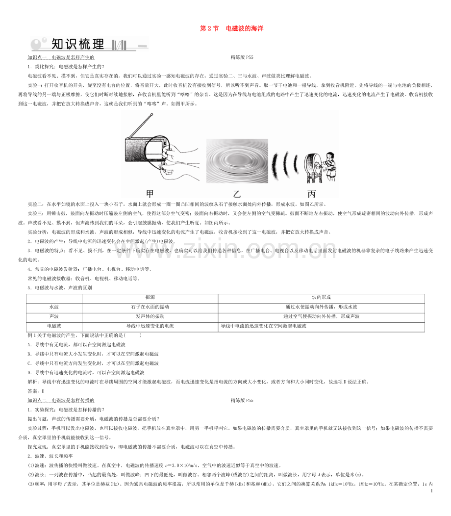 2019_2020学年九年级物理全册第21章第2节电磁波的海洋考点手册新版新人教版.doc_第1页