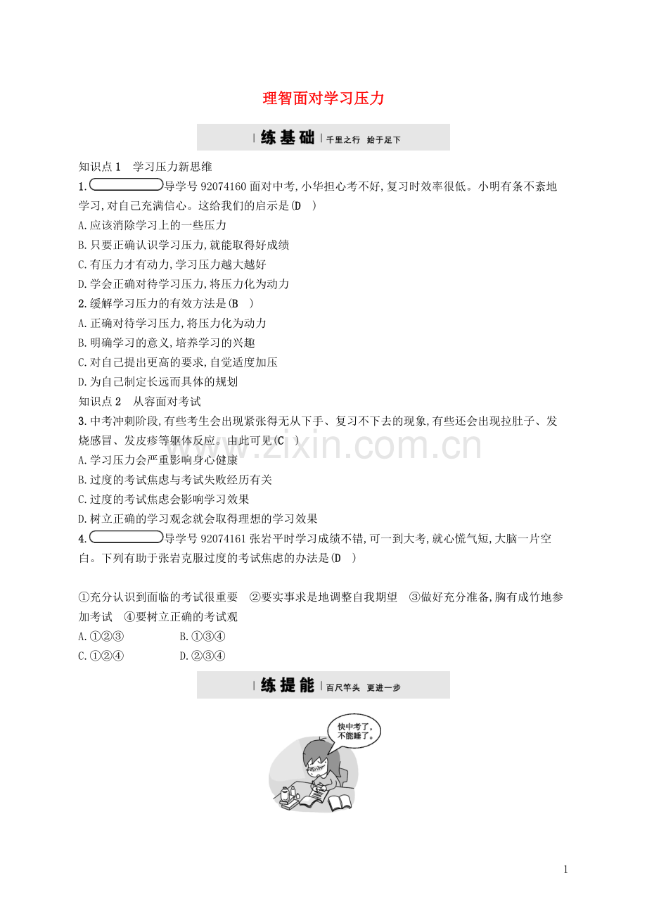 2018届九年级政治全册第四单元满怀希望迎接明天第十课选择希望人生第2框理智面对学习压力练习新人教版.doc_第1页