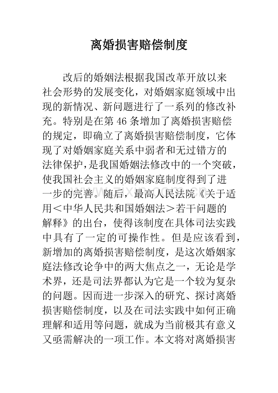 离婚损害赔偿制度.docx_第1页