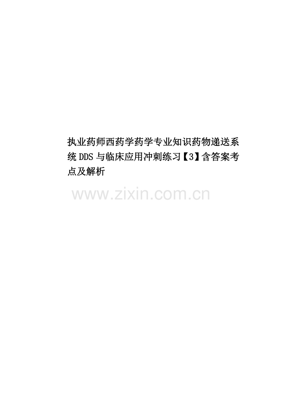 执业药师西药学药学专业知识药物递送系统DDS与临床应用冲刺练习【3】含答案考点及解析.docx_第1页