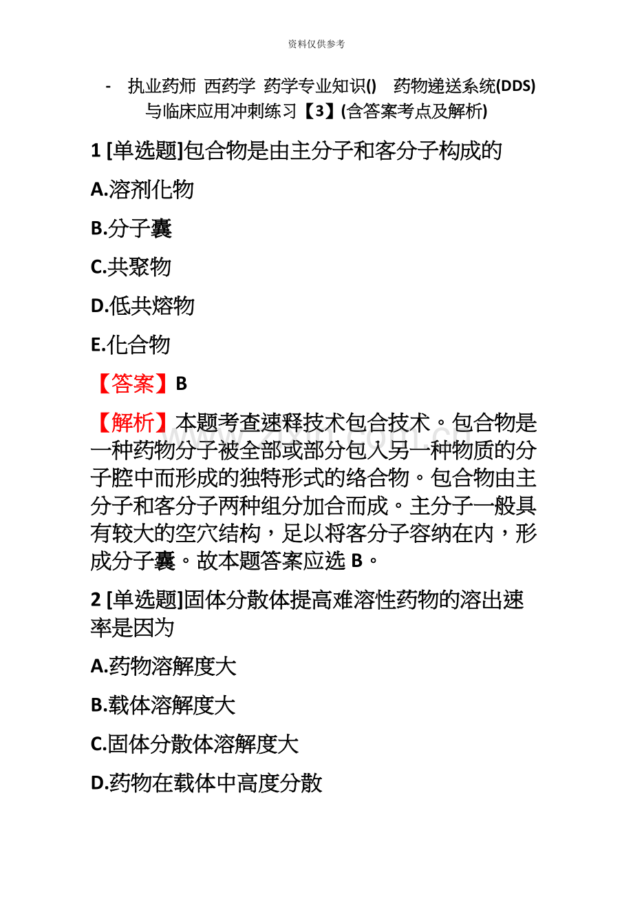 执业药师西药学药学专业知识药物递送系统DDS与临床应用冲刺练习【3】含答案考点及解析.docx_第2页