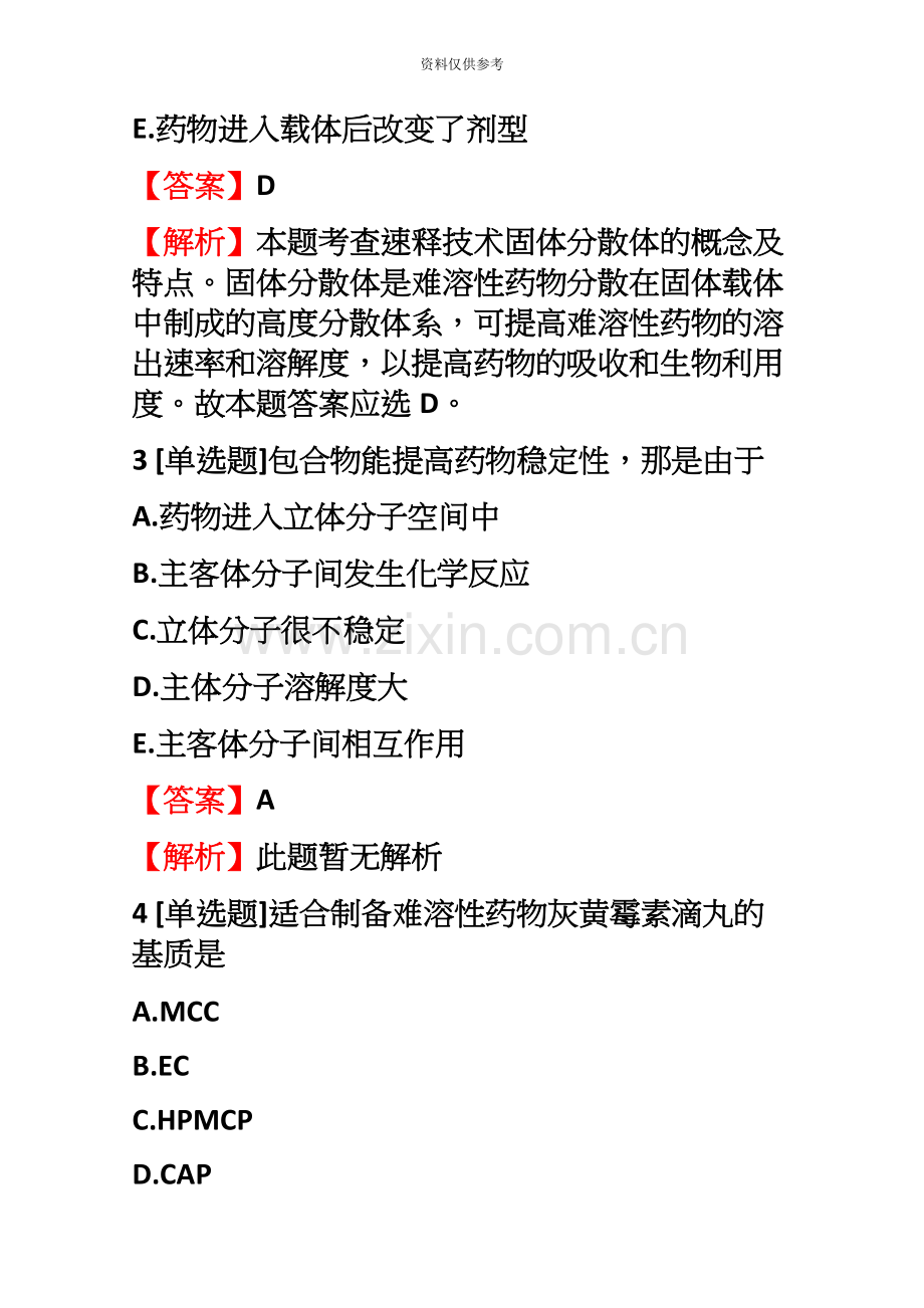 执业药师西药学药学专业知识药物递送系统DDS与临床应用冲刺练习【3】含答案考点及解析.docx_第3页