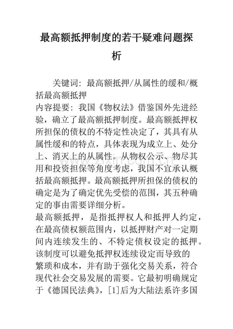 最高额抵押制度的若干疑难问题探析.docx_第1页