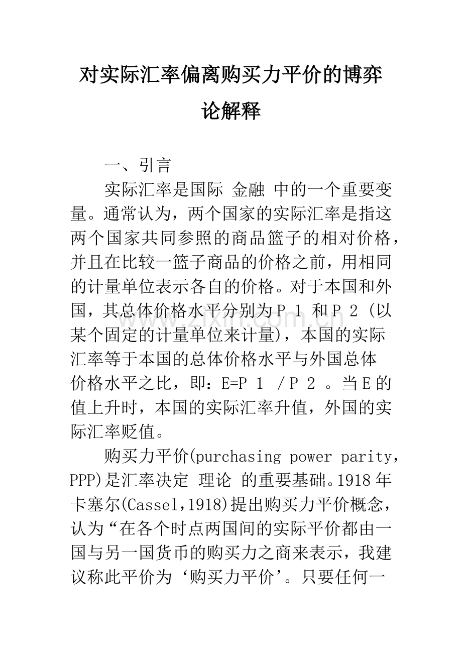 对实际汇率偏离购买力平价的博弈论解释-1.docx_第1页