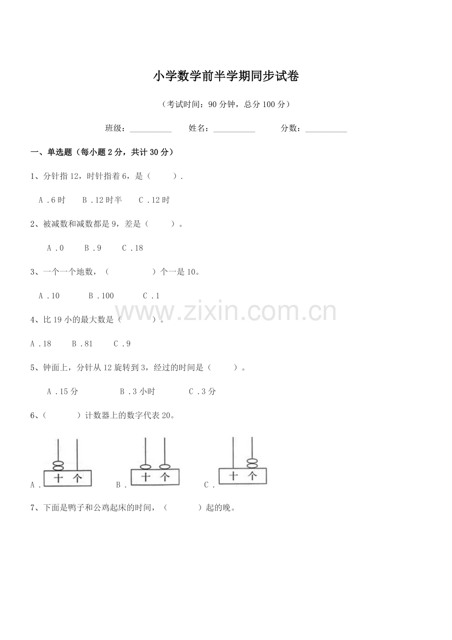 2020-2021年部编版(一年级)小学数学前半学期同步试卷.docx_第1页