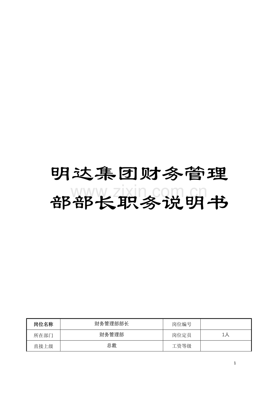 明达集团财务管理部部长职务说明书模板.doc_第1页