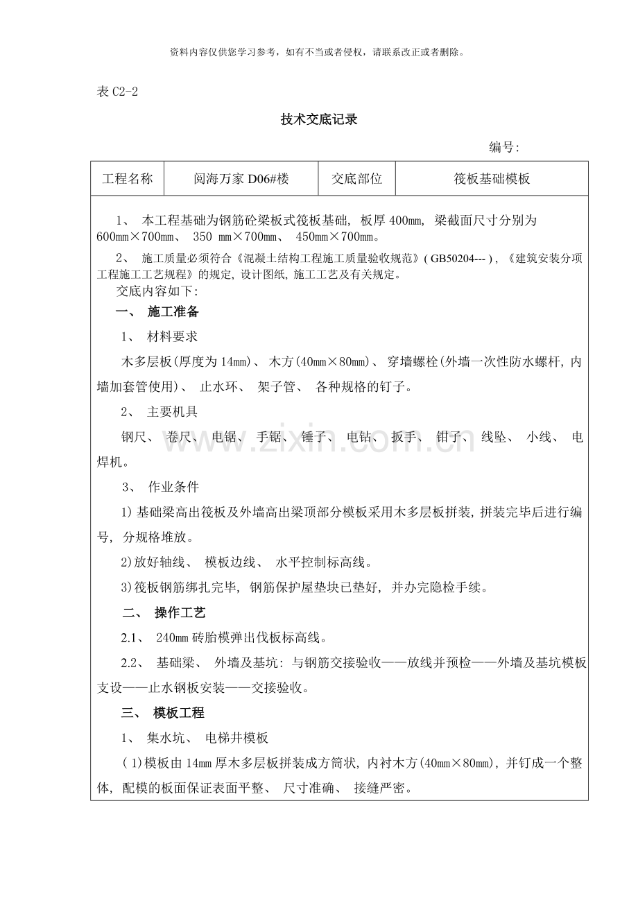 筏板基础模板安装技术交底表样本.doc_第1页