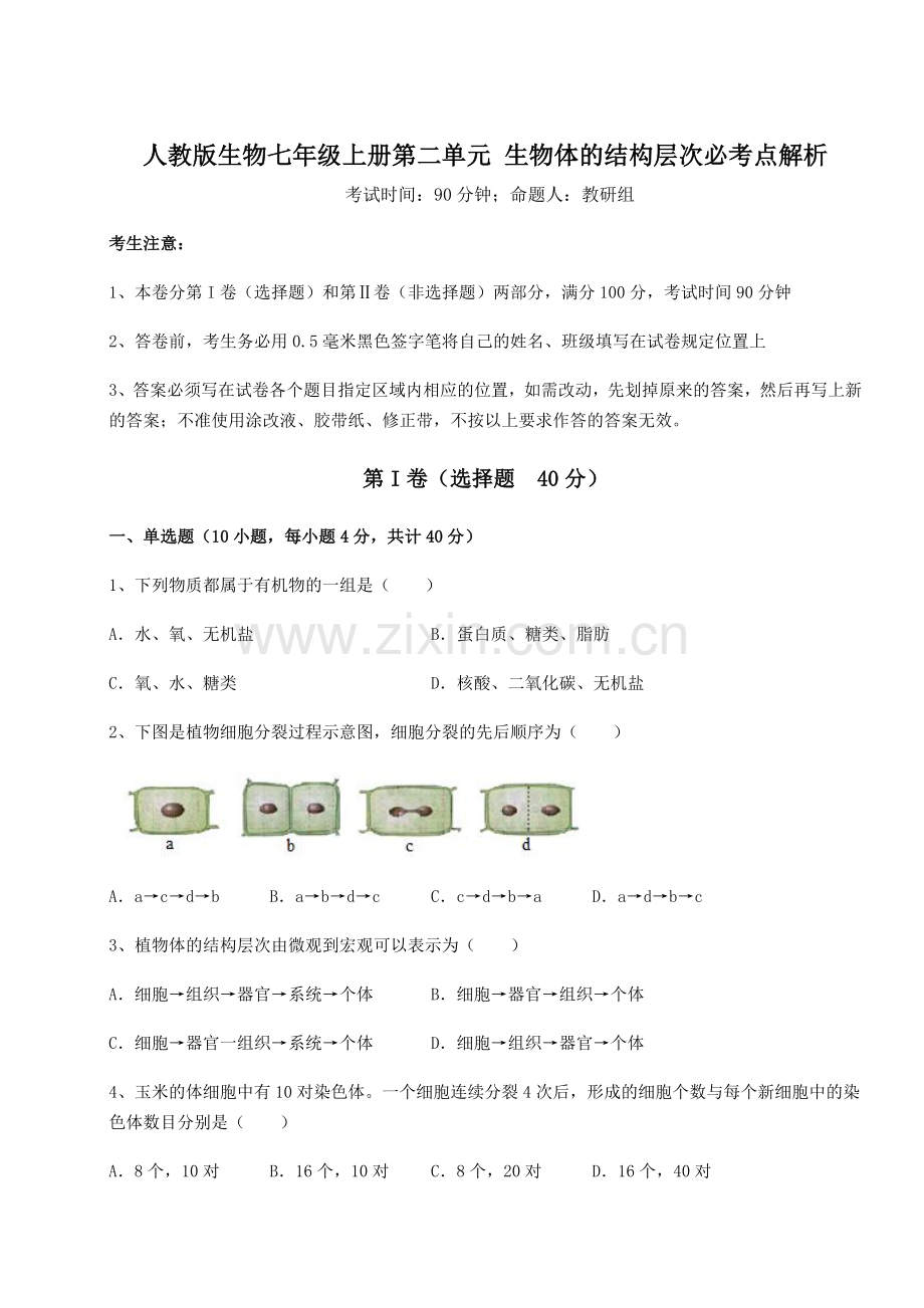 2022-2023学年度人教版生物七年级上册第二单元-生物体的结构层次必考点解析试卷(附答案详解).docx_第1页