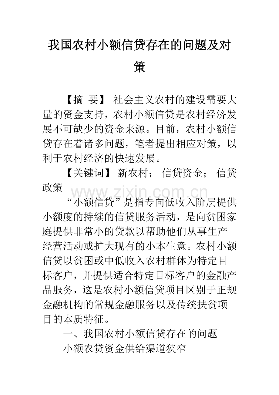 我国农村小额信贷存在的问题及对策.docx_第1页