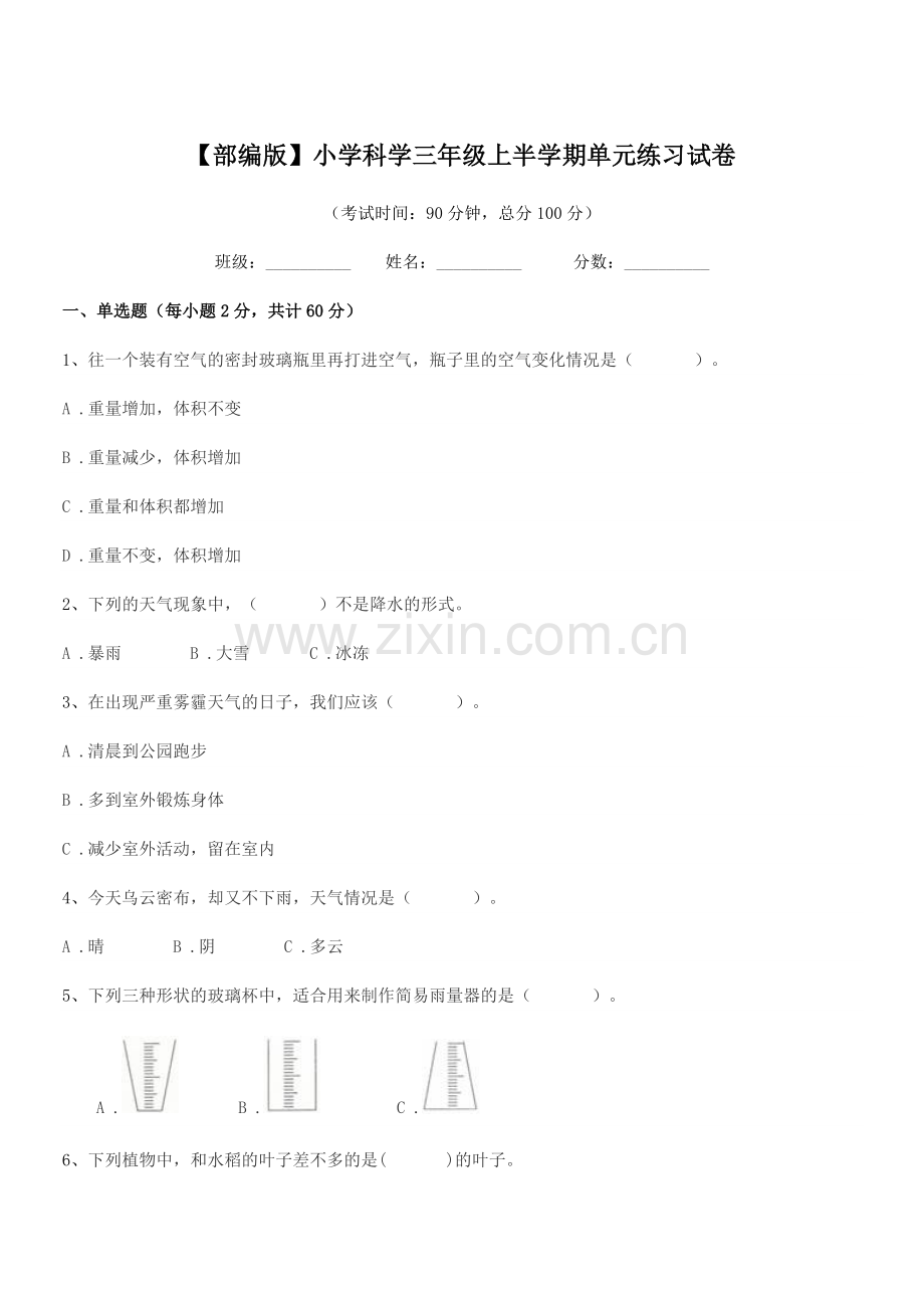 2022-2022年度【部编版】小学科学三年级上半学期单元练习试卷.docx_第1页