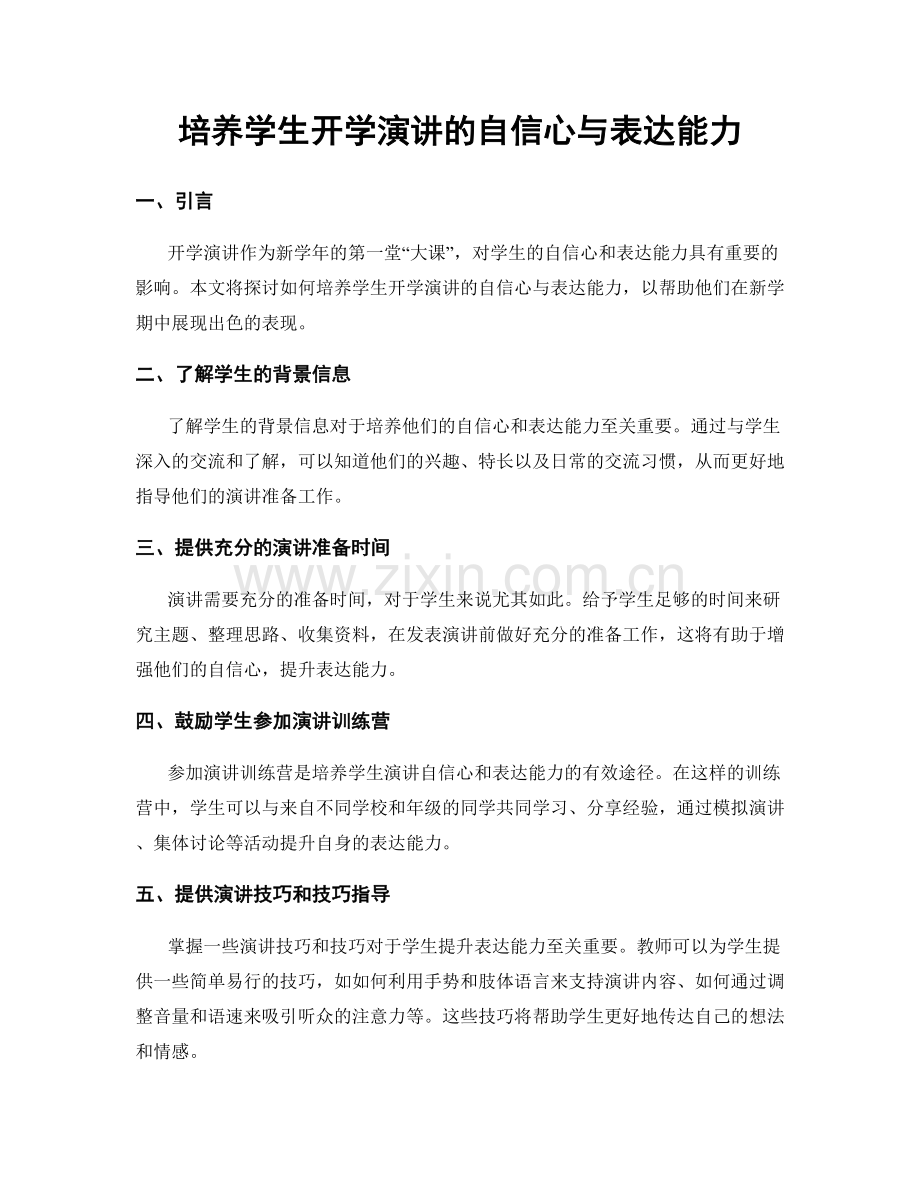 培养学生开学演讲的自信心与表达能力.docx_第1页