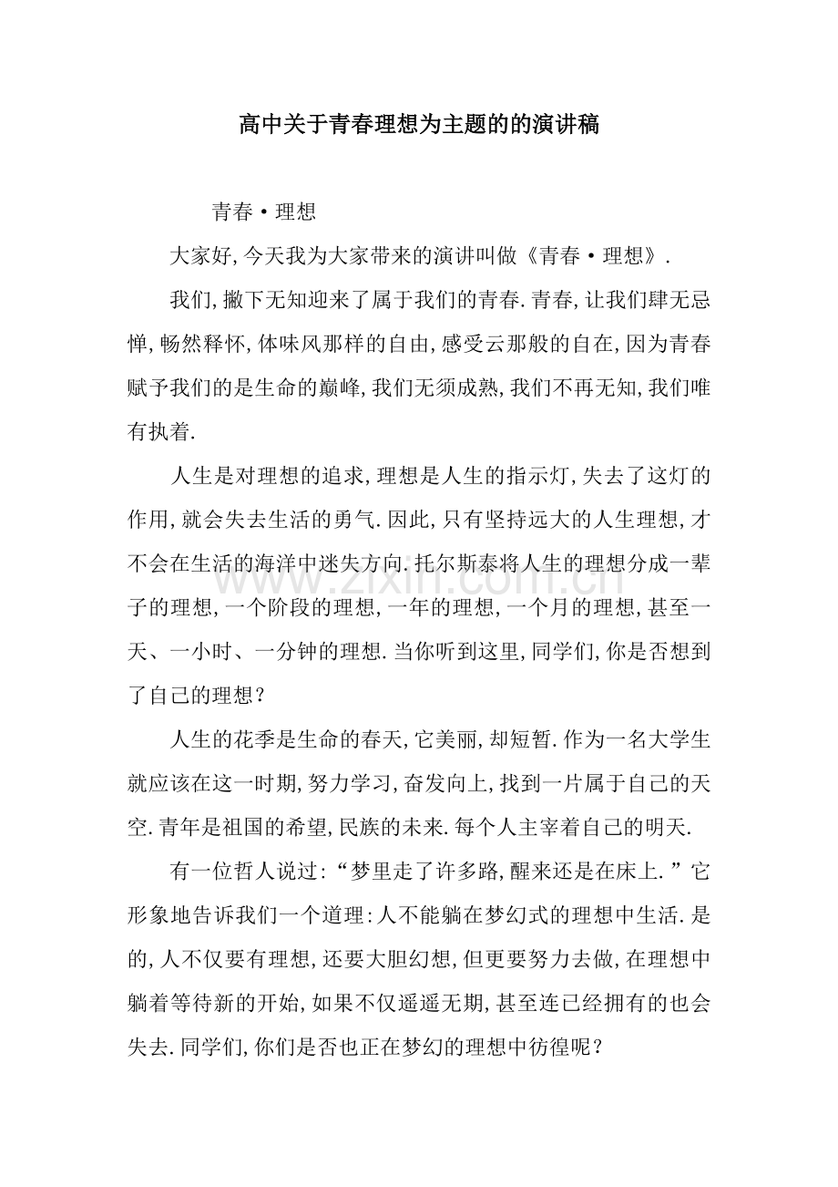 高中关于青春理想为主题的的演讲稿.docx_第1页