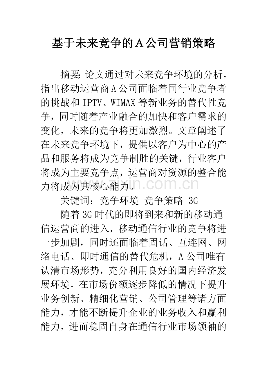 基于未来竞争的A公司营销策略.docx_第1页