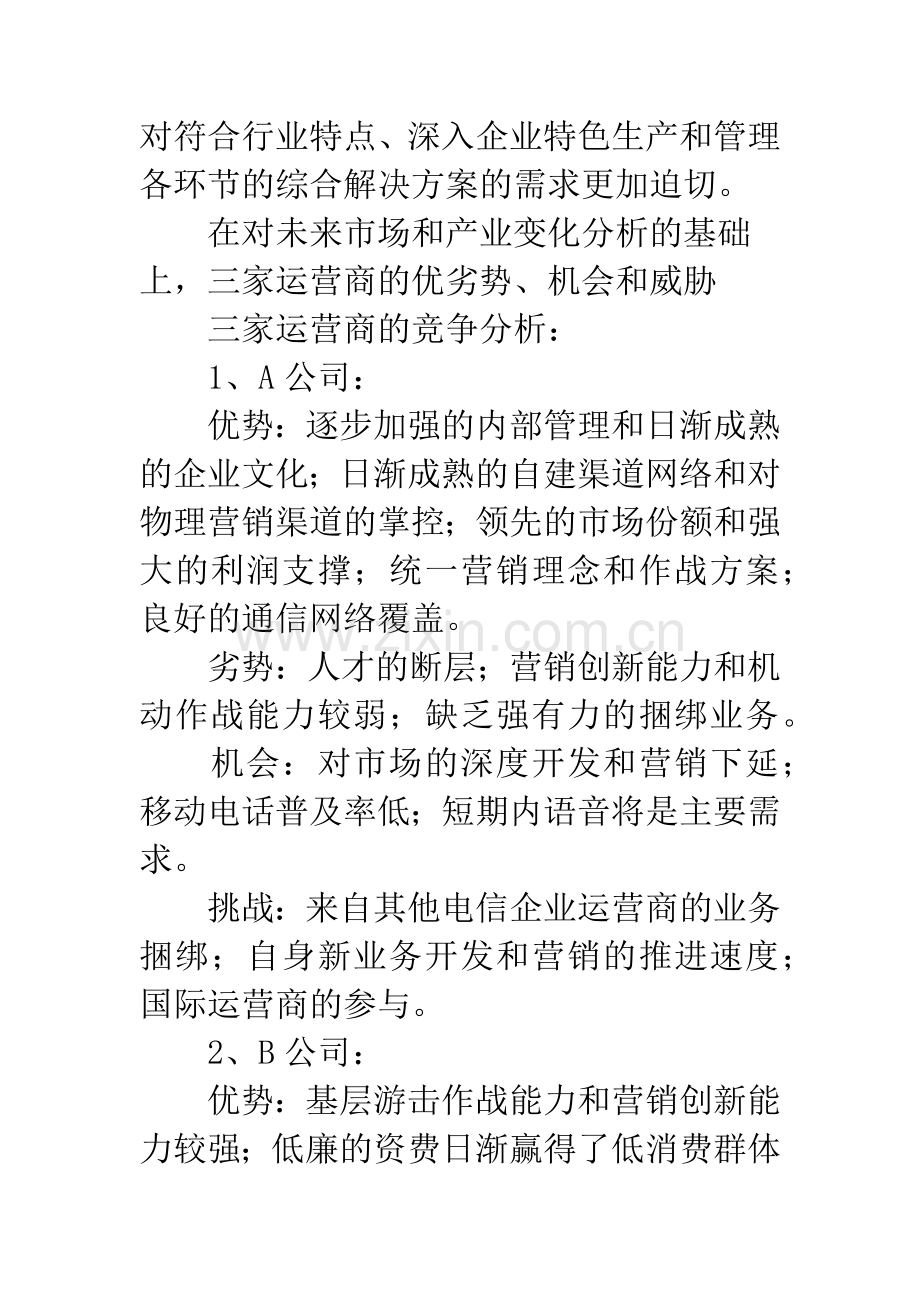 基于未来竞争的A公司营销策略.docx_第3页