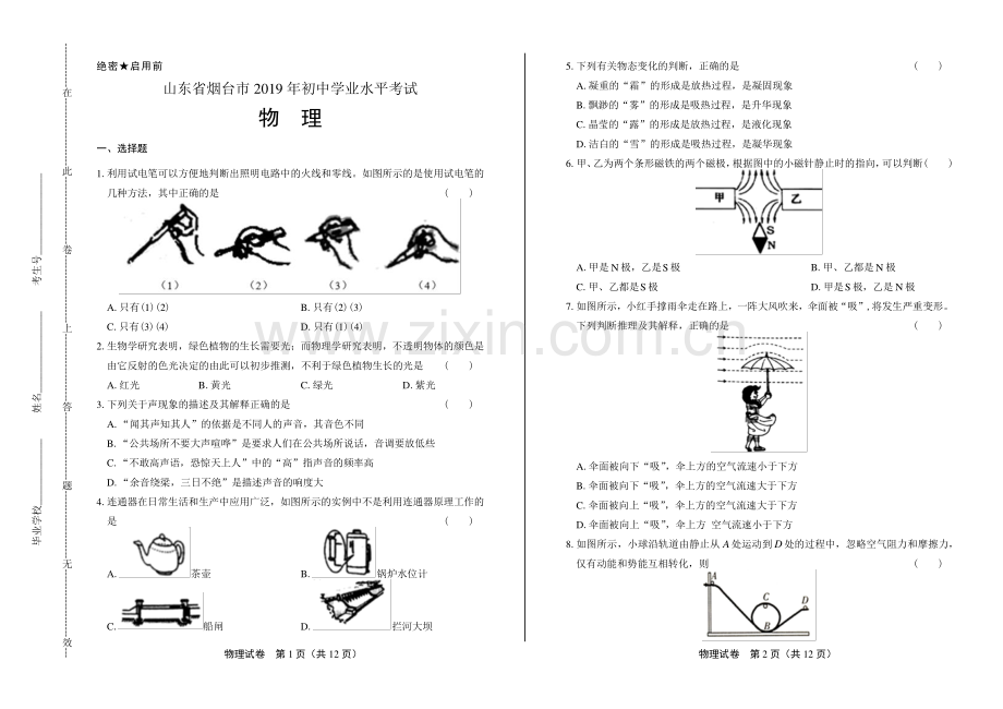 2019年山东省烟台市中考物理试卷.pdf_第1页