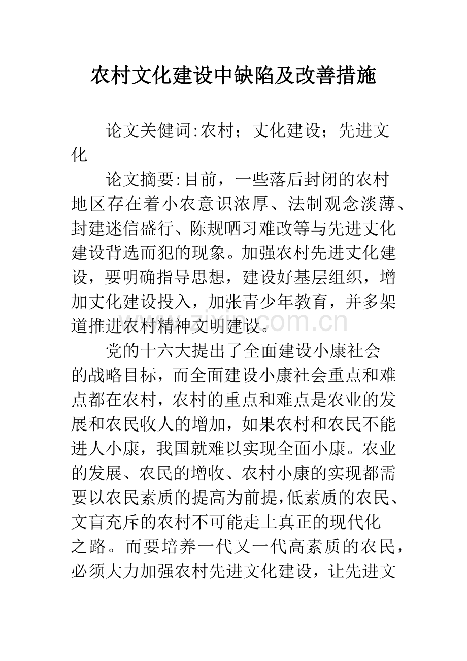 农村文化建设中缺陷及改善措施.docx_第1页