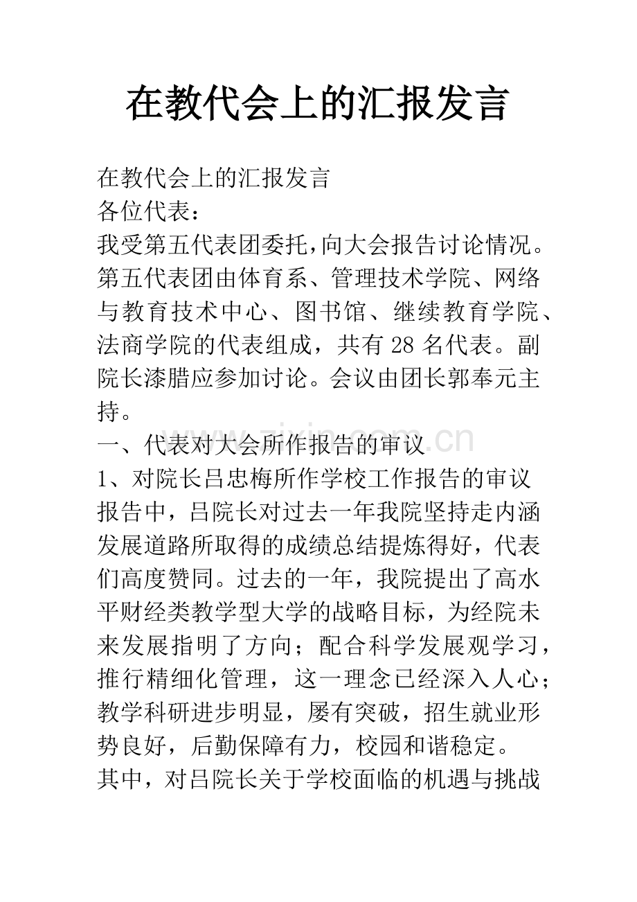 在教代会上的汇报发言.docx_第1页