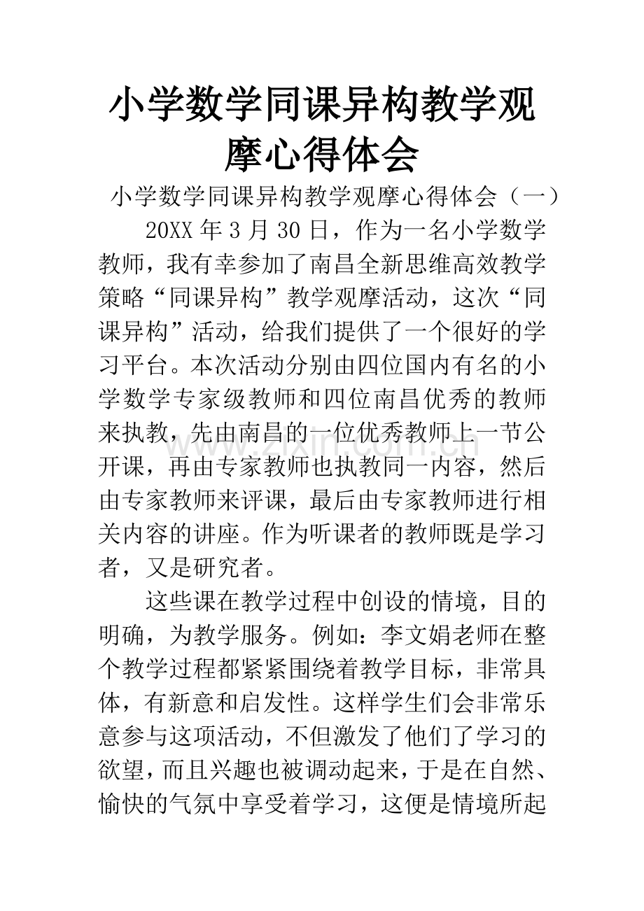 小学数学同课异构教学观摩心得体会.docx_第1页