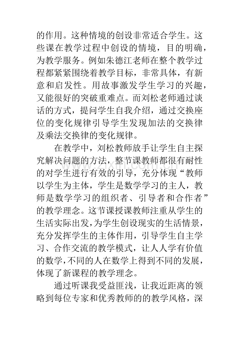 小学数学同课异构教学观摩心得体会.docx_第2页