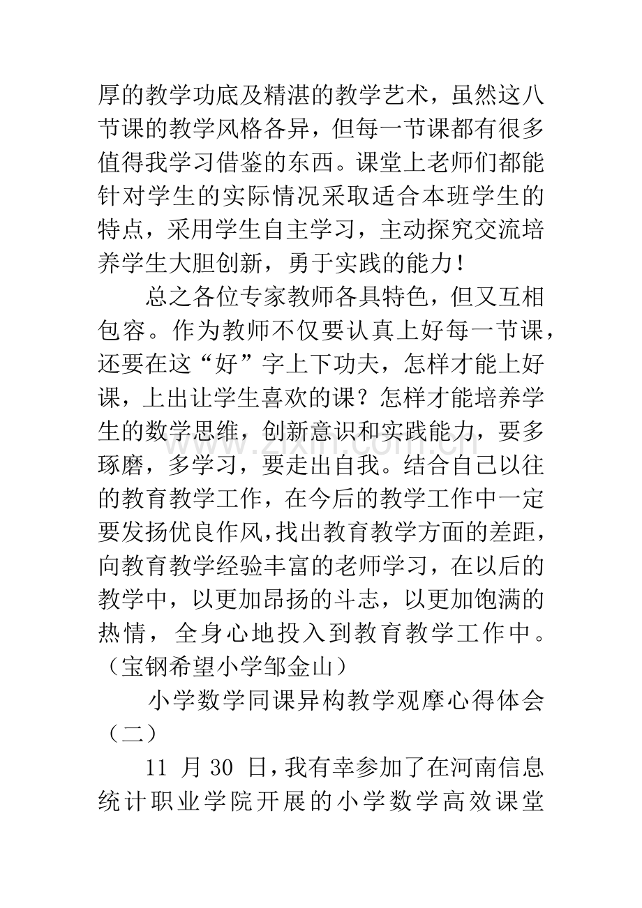 小学数学同课异构教学观摩心得体会.docx_第3页