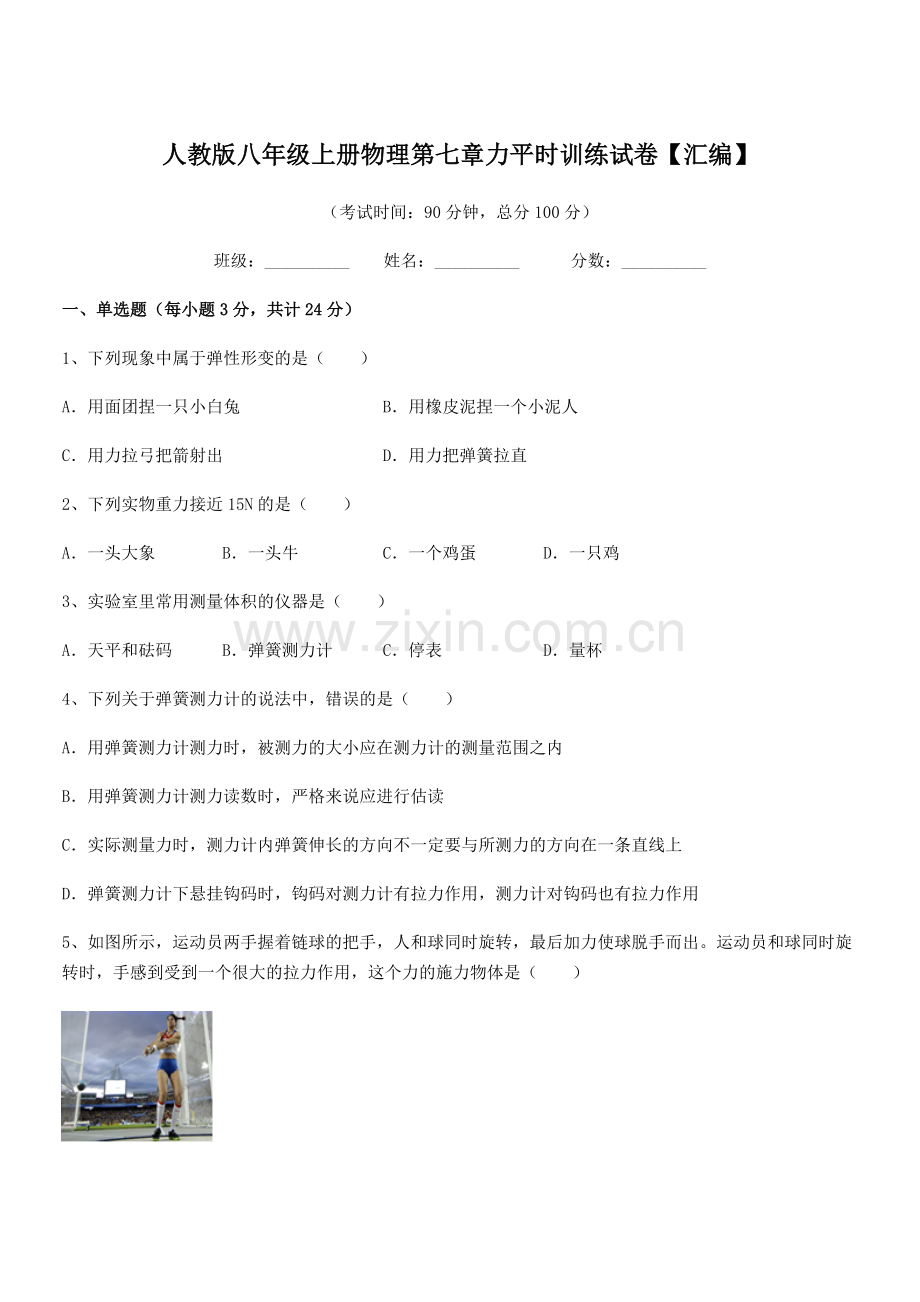 2022学年人教版八年级上册物理第七章力平时训练试卷【汇编】.docx_第1页