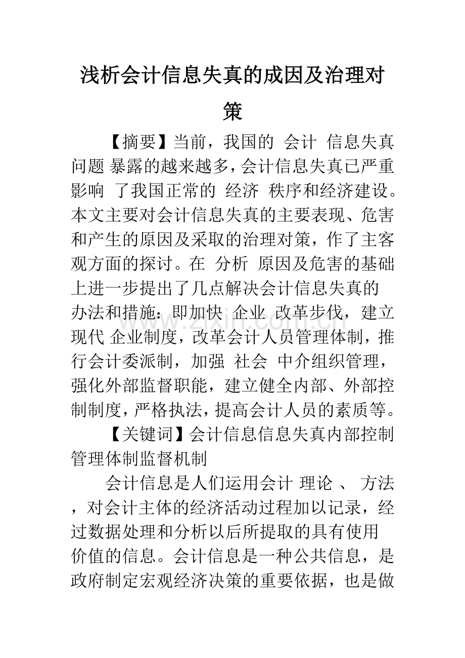 浅析会计信息失真的成因及治理对策-1.docx_第1页