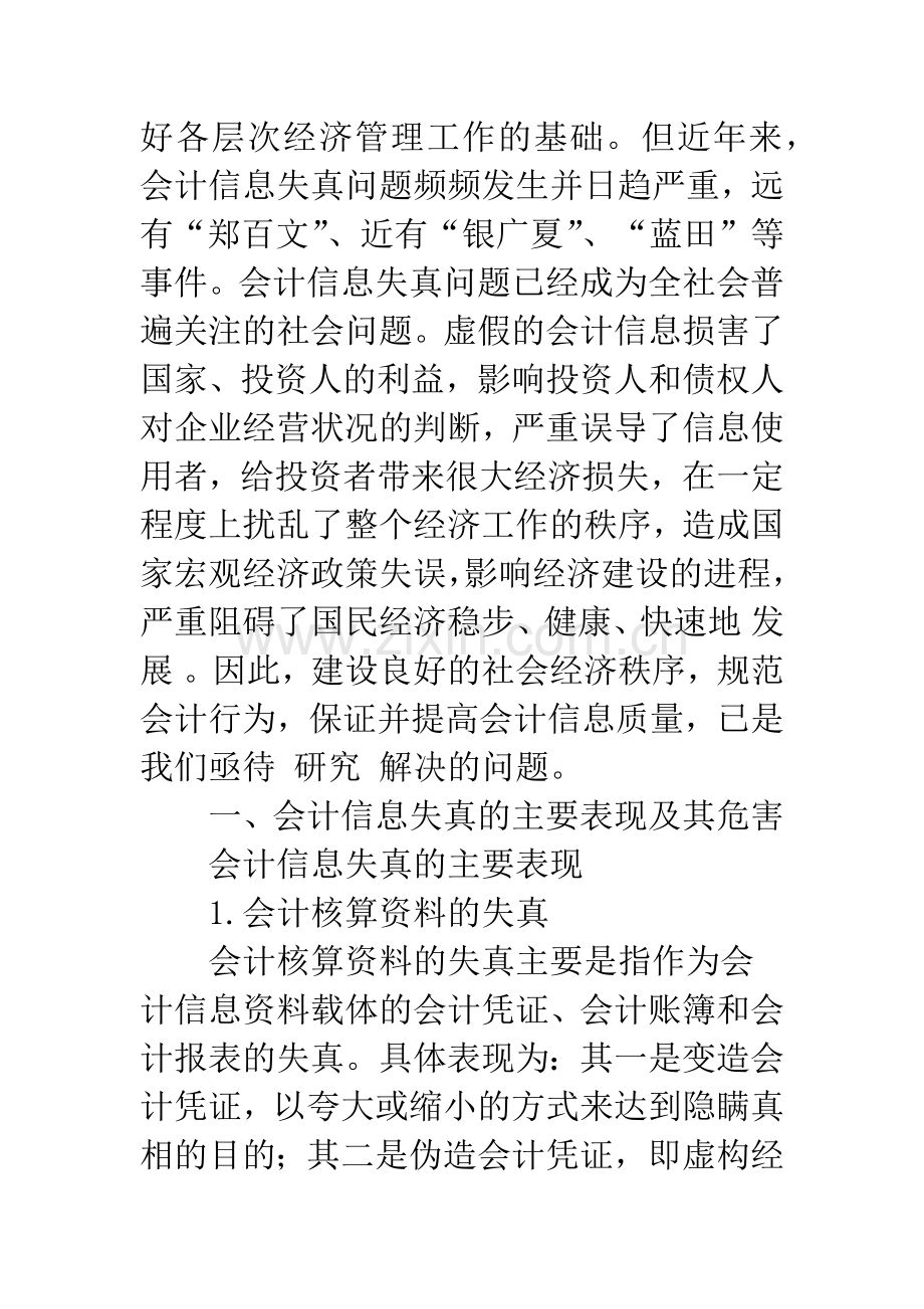 浅析会计信息失真的成因及治理对策-1.docx_第2页