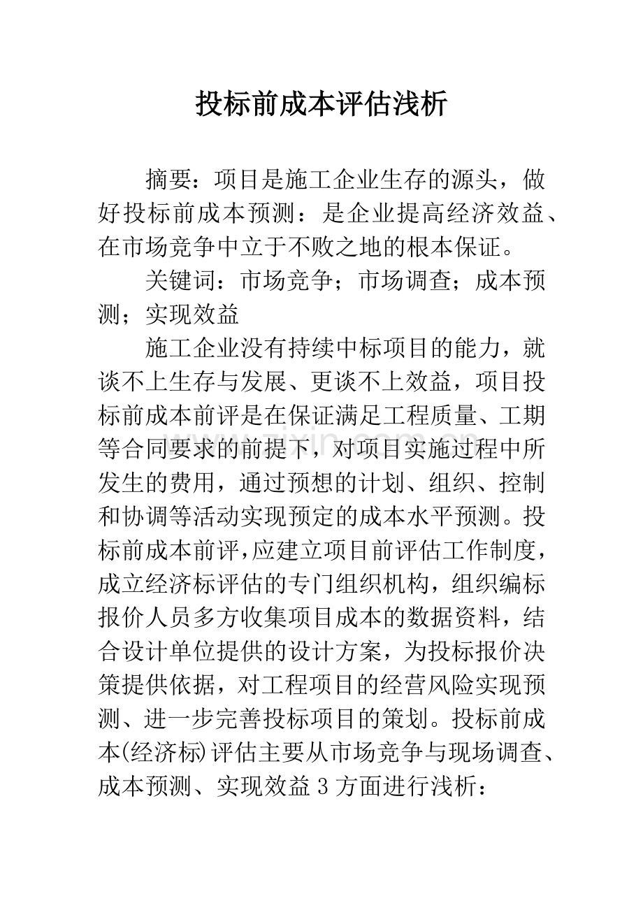 投标前成本评估浅析.docx_第1页