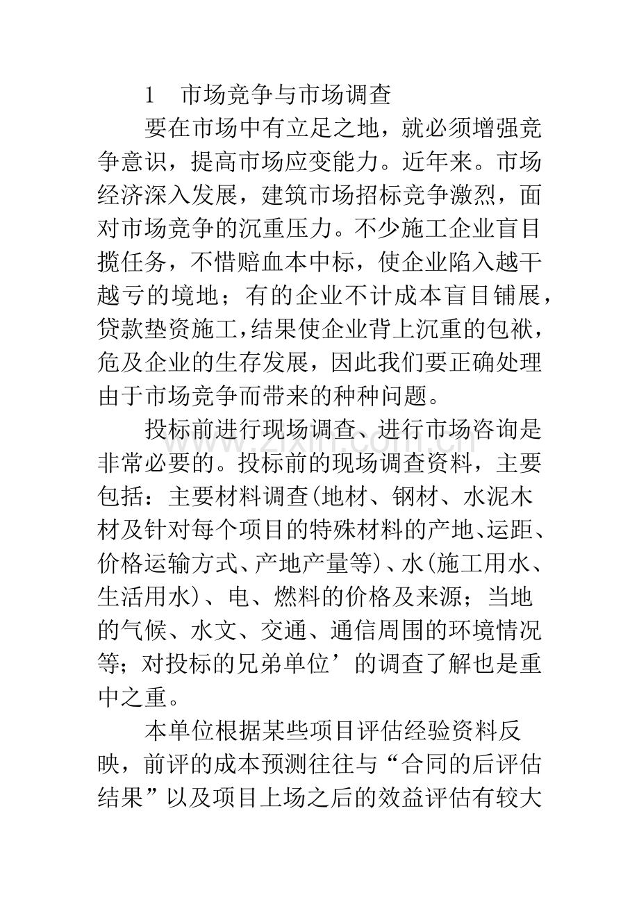 投标前成本评估浅析.docx_第2页