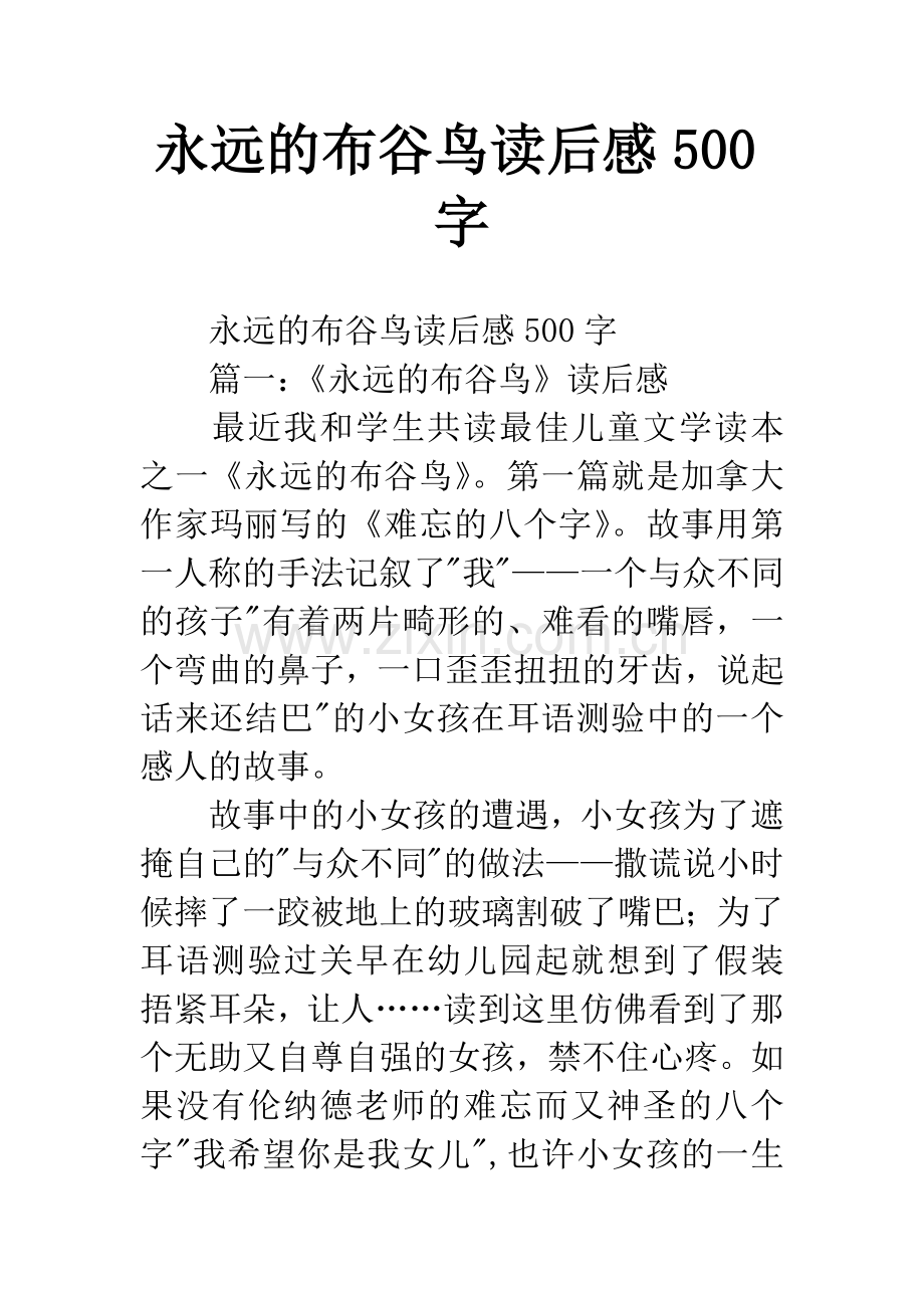 永远的布谷鸟读后感500字.docx_第1页