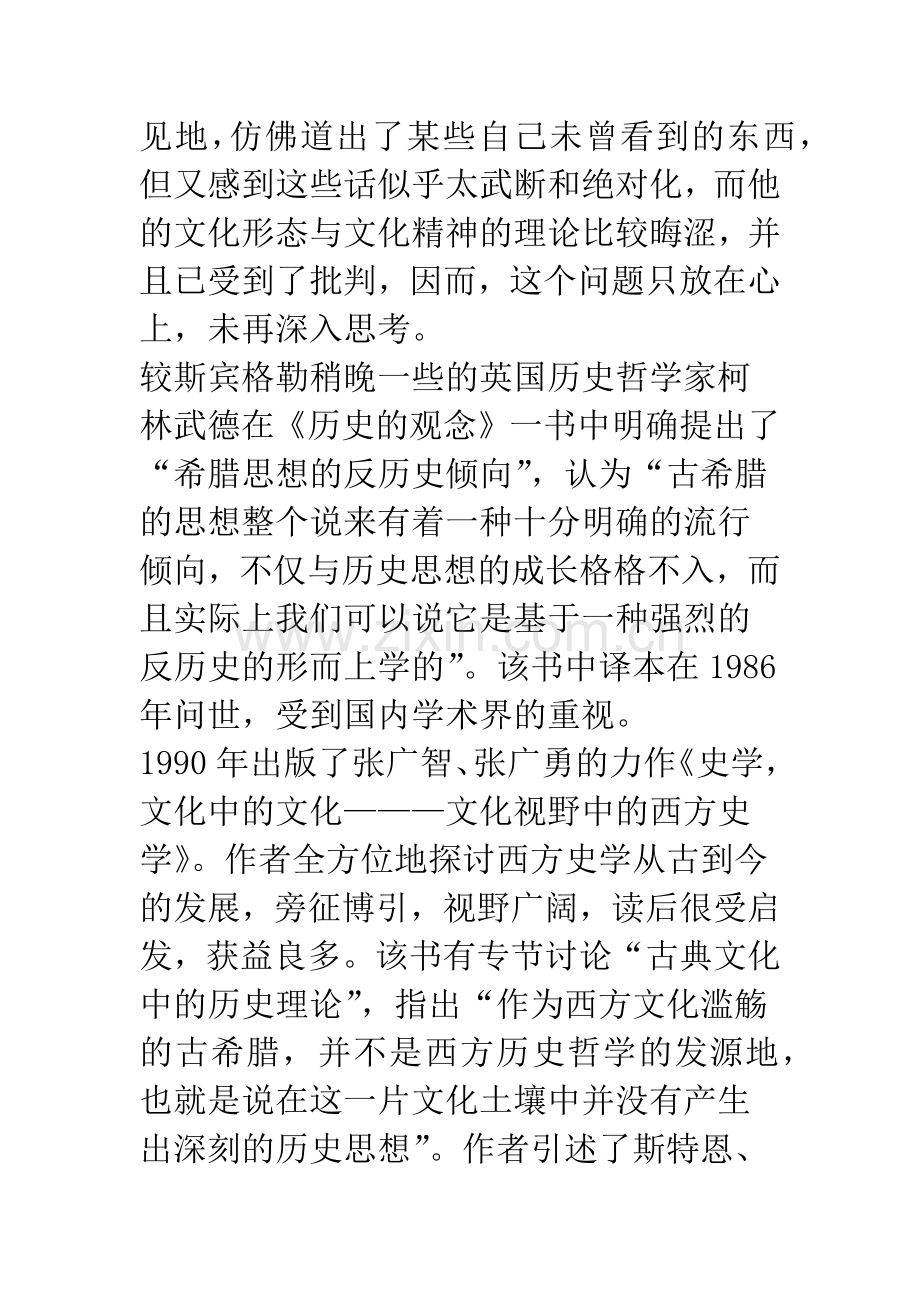 古希腊人的“神话—古史”观和神话与历史的相互融合.docx_第2页