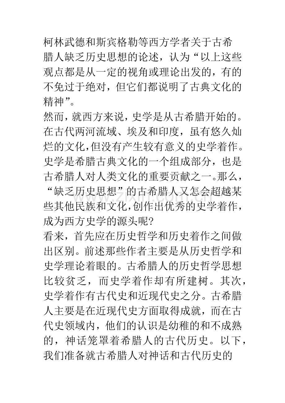 古希腊人的“神话—古史”观和神话与历史的相互融合.docx_第3页