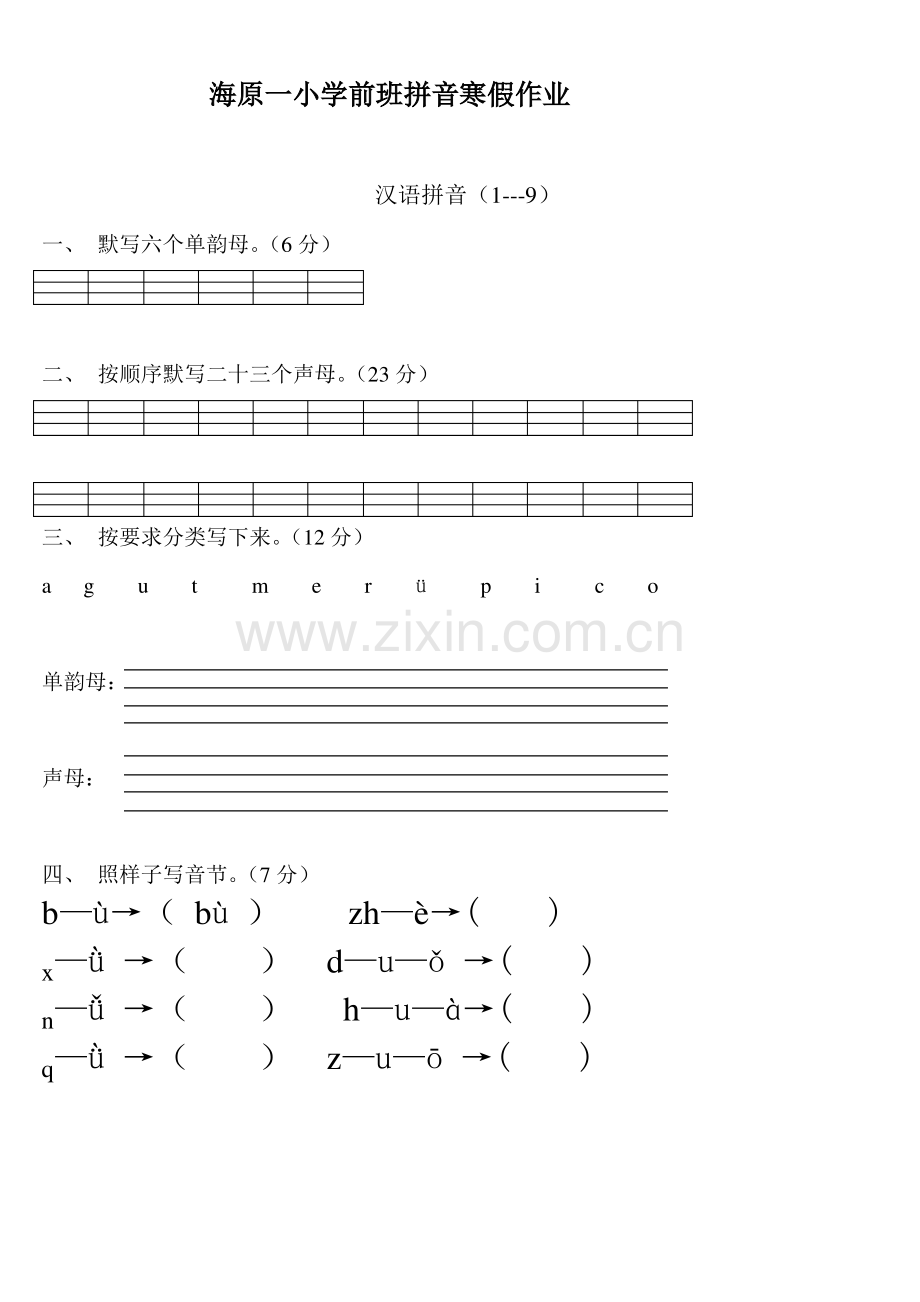 学前班语文上册汉语拼音练习题.pdf_第1页