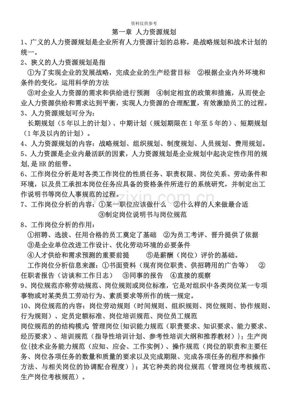 人力资源管理师三级考试重点复习资料.doc_第2页