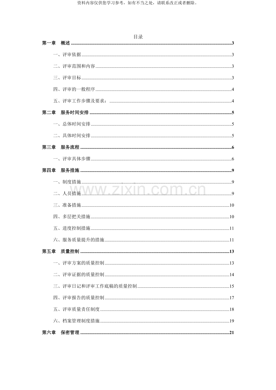 可研性研究报告评审服务方案样本.doc_第2页