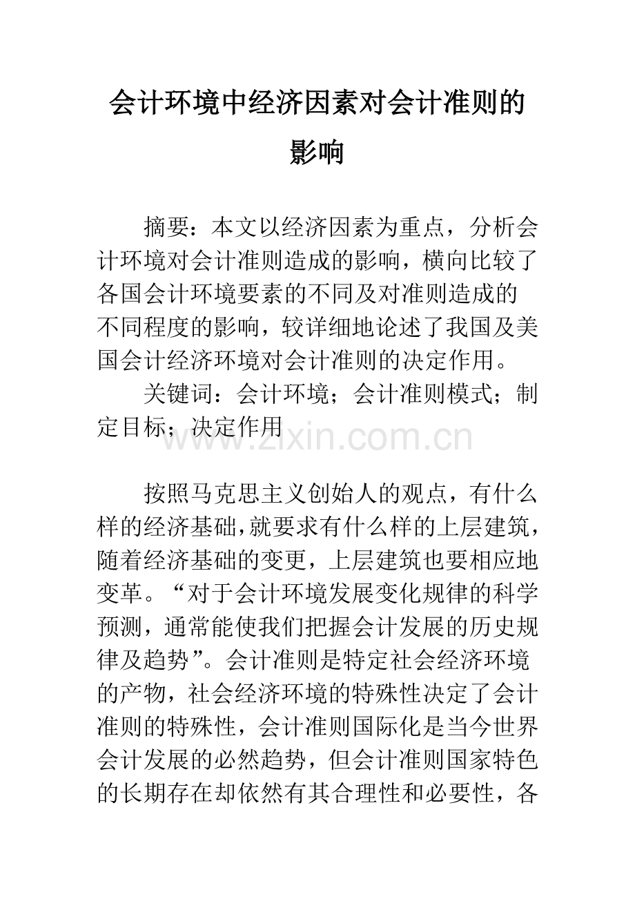 会计环境中经济因素对会计准则的影响.docx_第1页