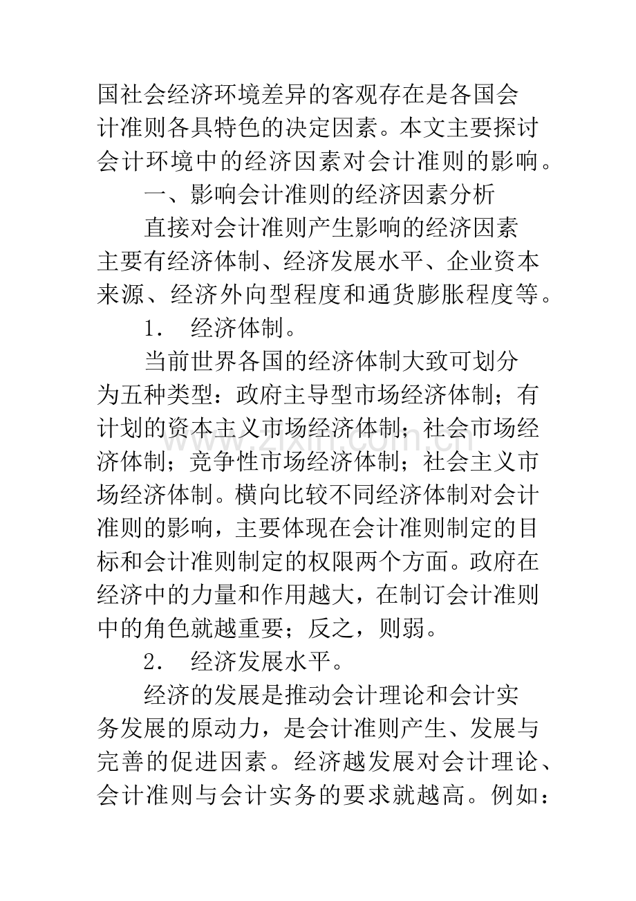 会计环境中经济因素对会计准则的影响.docx_第2页