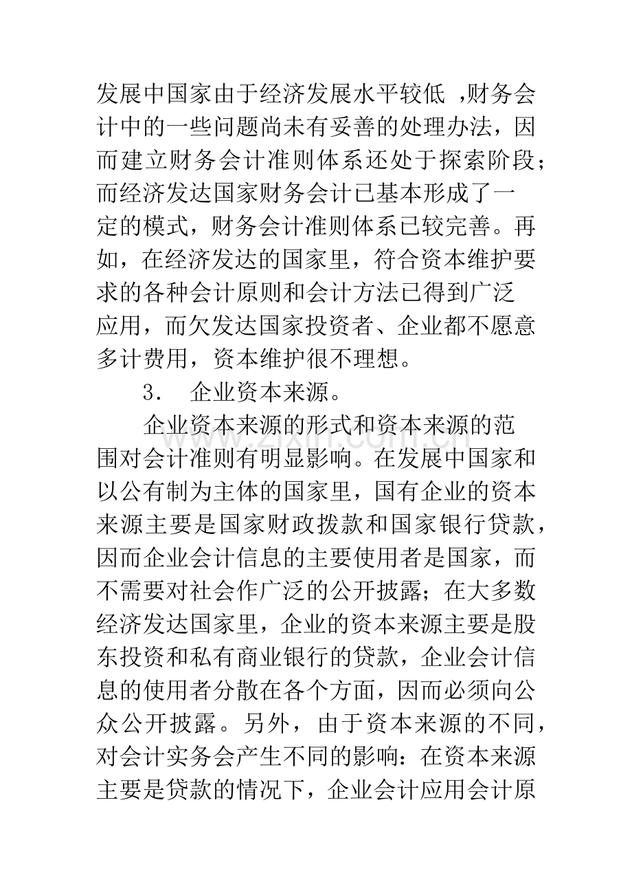 会计环境中经济因素对会计准则的影响.docx_第3页