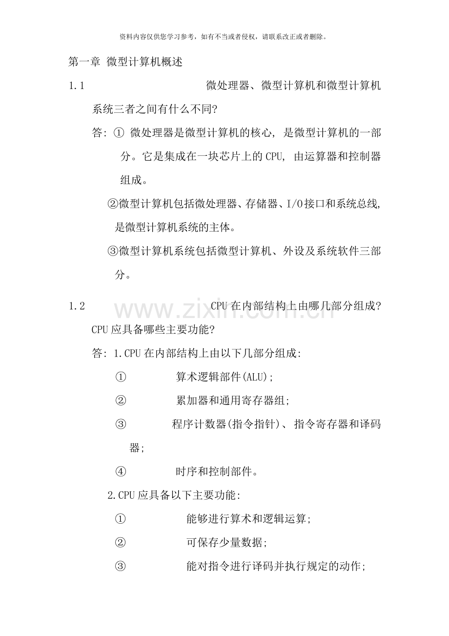 微机原理与接口技术习题解答样本.doc_第1页