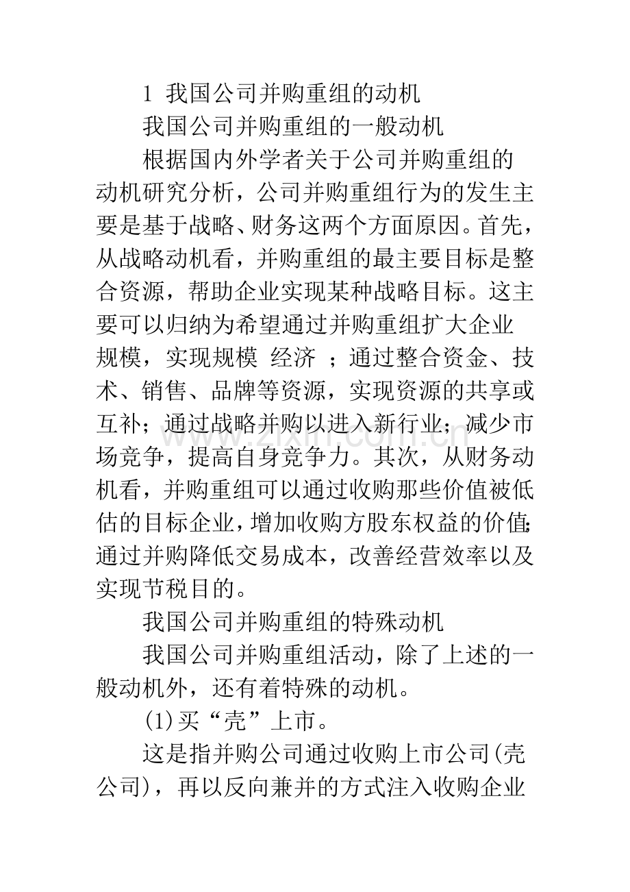 我国上市公司并购重组的动机及存在问题研究.docx_第2页