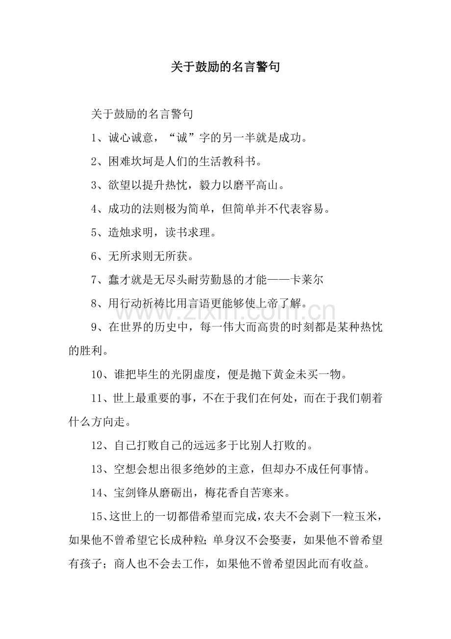 关于鼓励的名言警句.docx_第1页