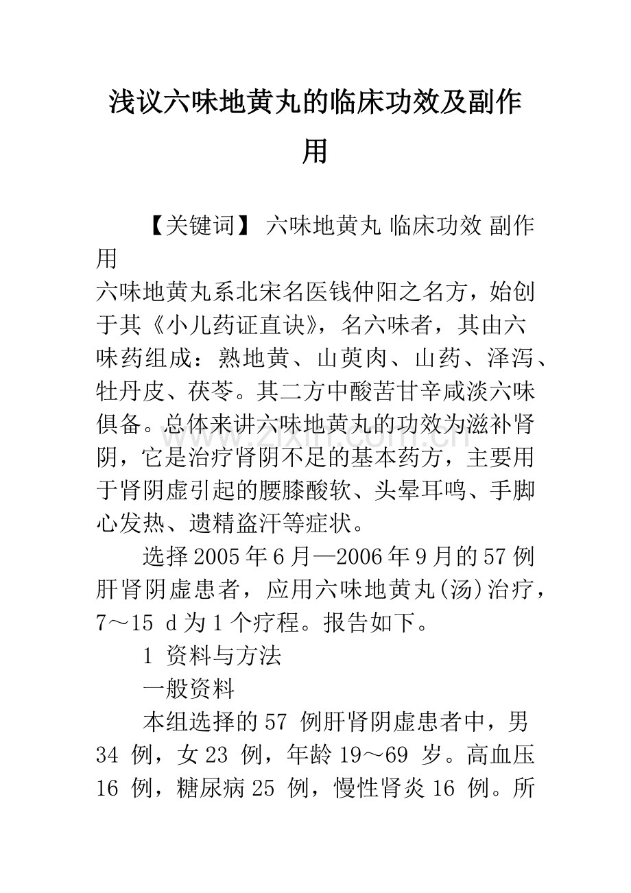 浅议六味地黄丸的临床功效及副作用.docx_第1页