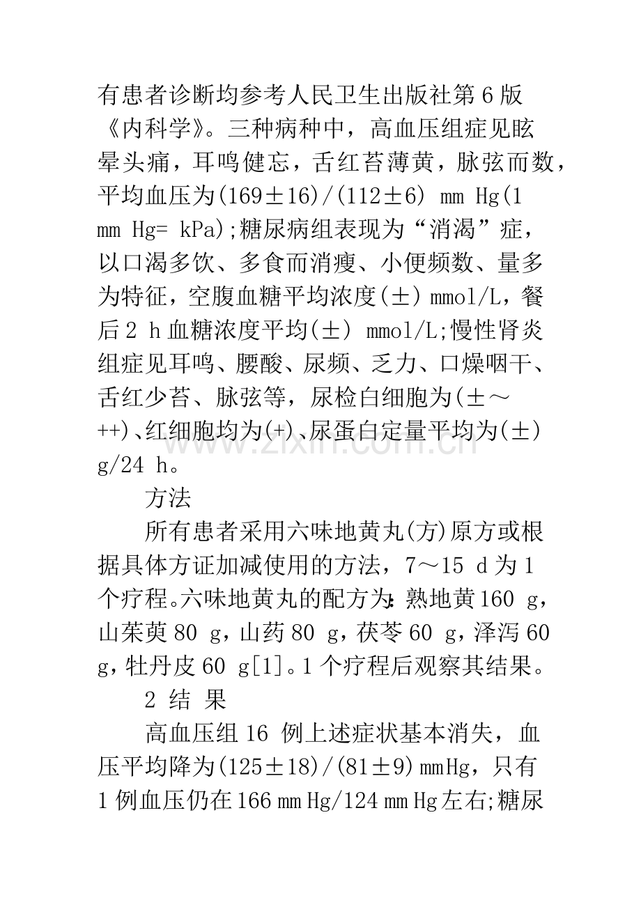 浅议六味地黄丸的临床功效及副作用.docx_第2页